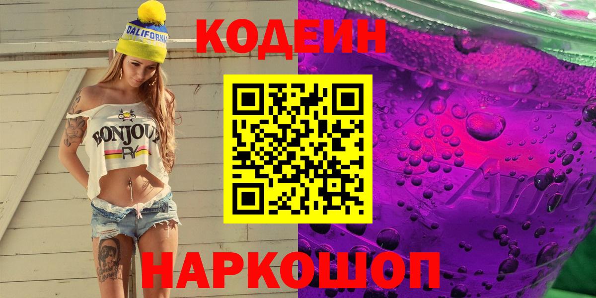 Кодеин Purple Drank  Вход с VPN  Сочи 